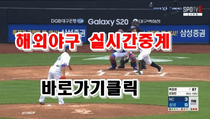 해외야구경기바로보기
